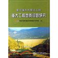 紫坪鋪水利樞紐工程：重大工程地質問題研究