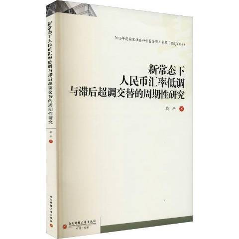 新常態下人民幣匯率低調與滯後超調交替的周期研究