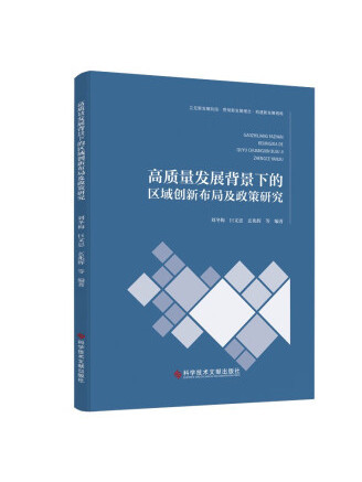 高質量發展背景下的區域創新布局及政策研究