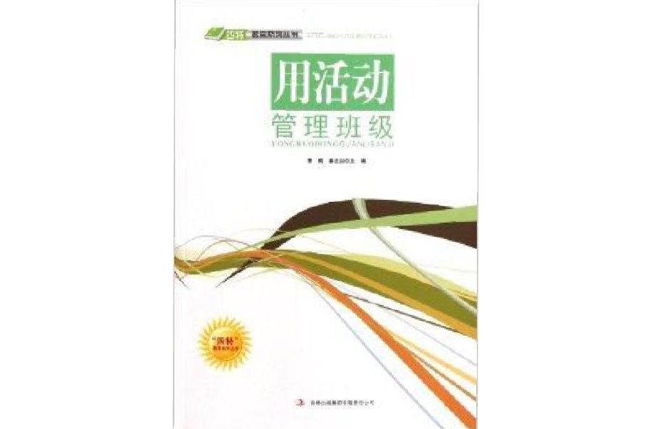 用活動管理班級/四特教育系列叢書