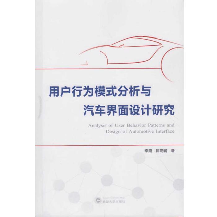 用戶行為模式分析與汽車界面設計研究