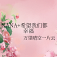 NANA+希望我們都幸福