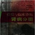 檢驗與臨床診斷：腎病分冊