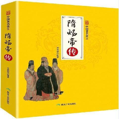 隋煬帝傳(2018年應急管理出版社出版的圖書)