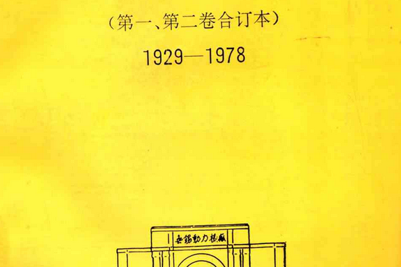 無錫動力機廠志(1929-1978)