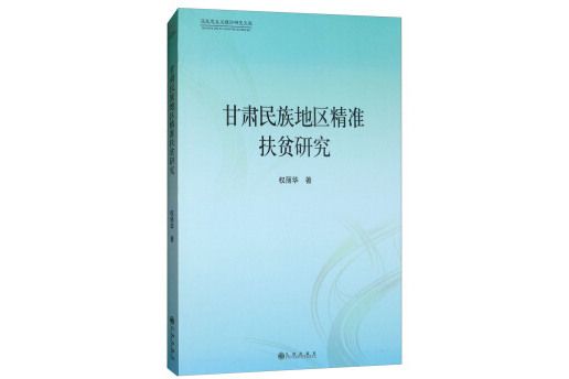 甘肅民族地區精準扶貧研究/馬克思主義理論研究文庫