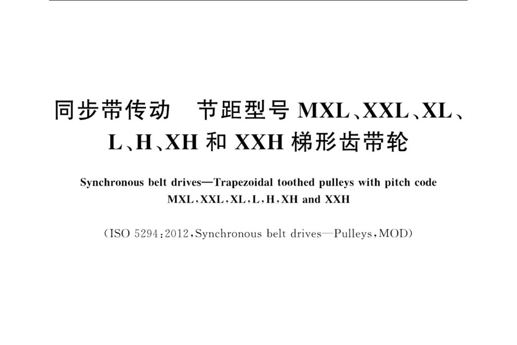 同步帶傳動—節距型號MXL,XXL,XL,L,H,XH和XXH梯形齒帶輪