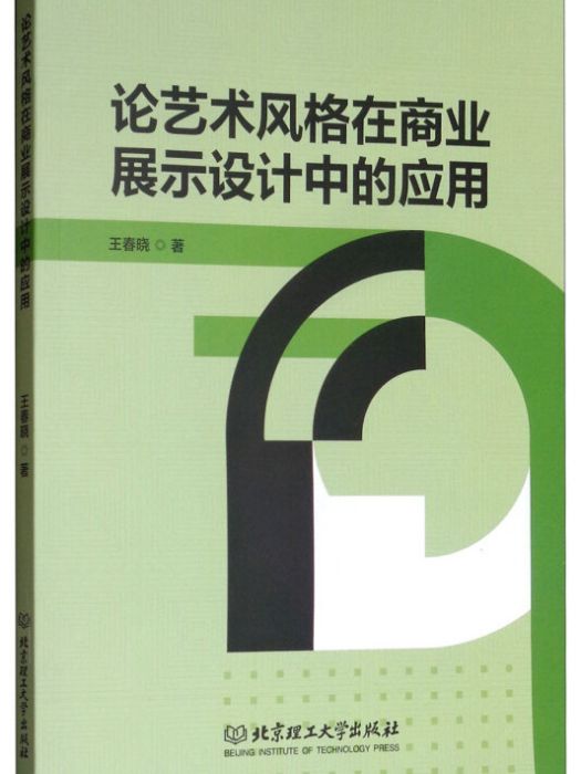 論藝術風格在商業展示設計中的套用