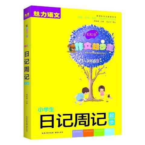 小學生日記周記起步：1-3年級適用