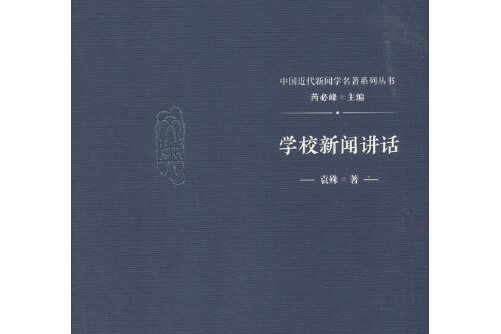 學校新聞講話(2018年中國傳媒大學出版社出版的圖書)