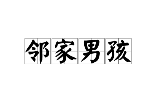 鄰家男孩(詞語)