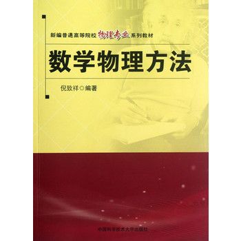 數學物理方法(中國科學技術大學出版社出版書籍)