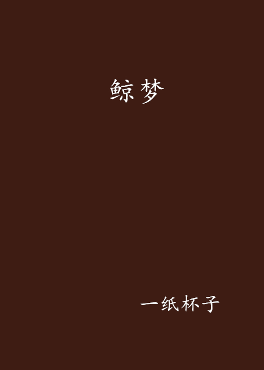 鯨夢(網路小說)