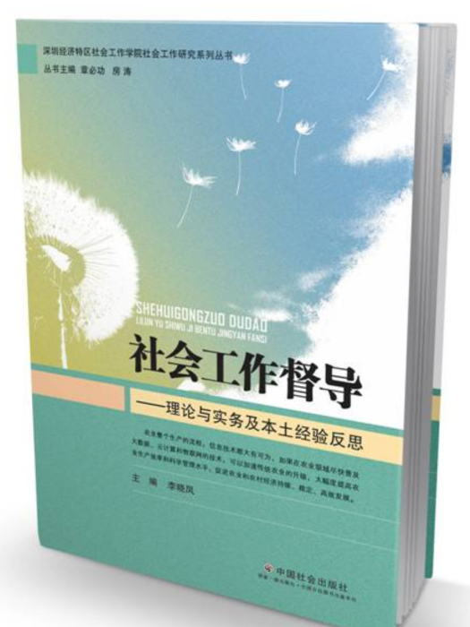 社會工作督導：理論與實務及本土經驗反思