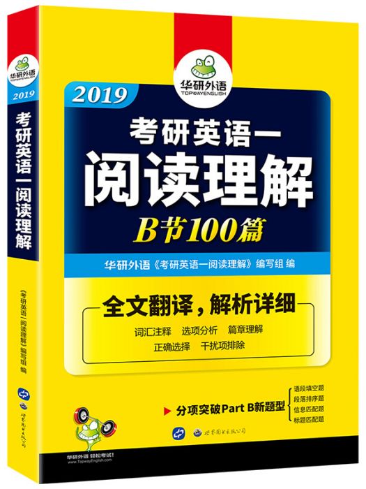 考研英語一閱讀理解B節100篇 2019 華研外語