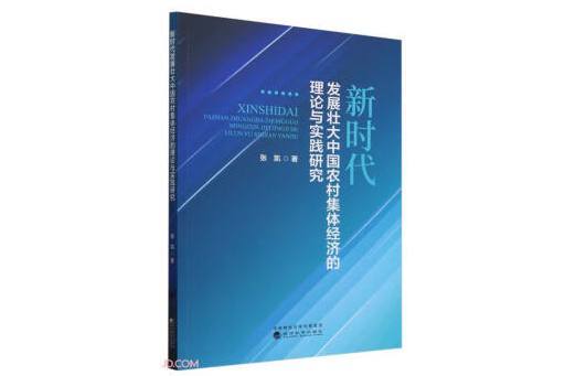 新時代發展壯大中國農村集體經濟的理論與實踐研究