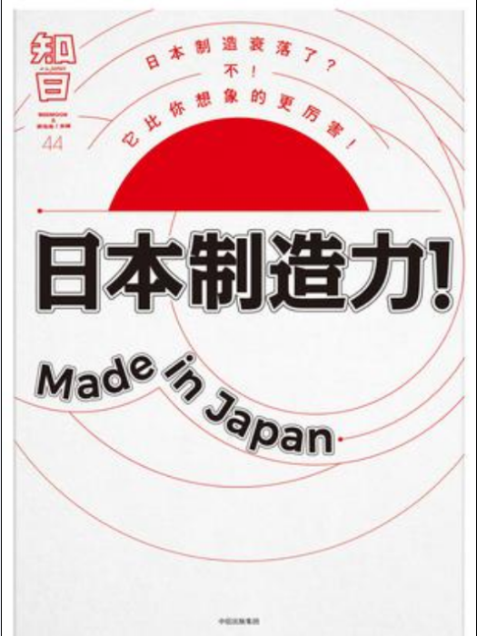 知日·日本製造力！Made in Japan