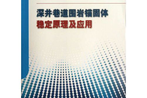 深井巷道圍岩錨固體穩定原理及套用(2013年應急管理出版社出版的圖書)