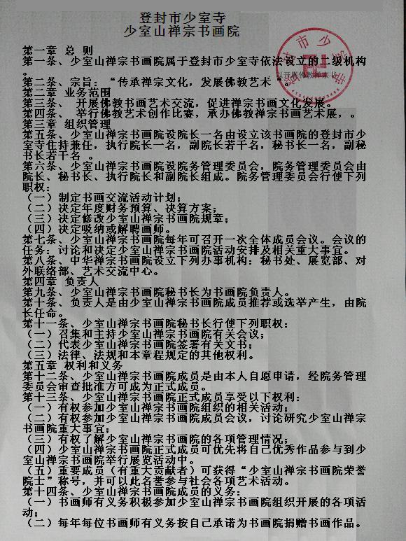 少室山禪宗書畫院規章