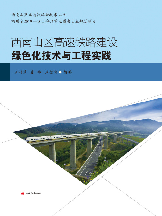 西南山區高速鐵路建設綠色化技術與工程實踐