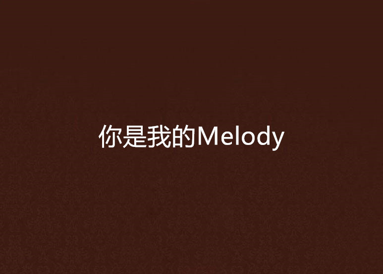 你是我的Melody