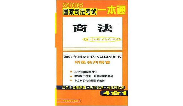 2005國家司法考試一本通(2005國家司法考試一本通：經濟法)