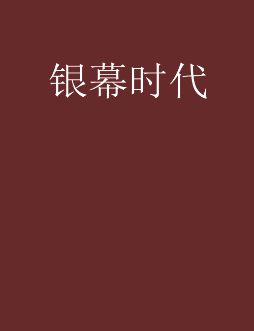 銀幕時代