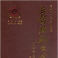 三晉石刻大全：長治市長子縣卷