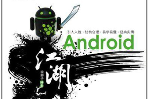 Android江湖