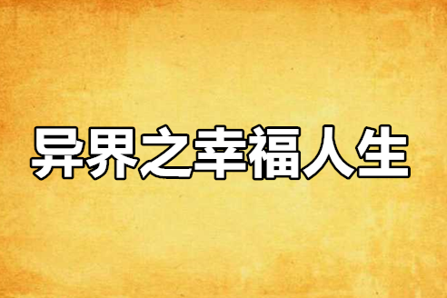 異界之幸福人生