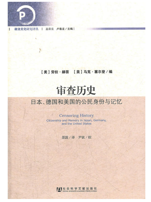 審查歷史：日本、德國和美國的公民身份與記憶