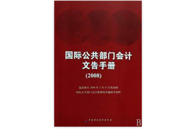 國際公共部門會計文告手冊2008