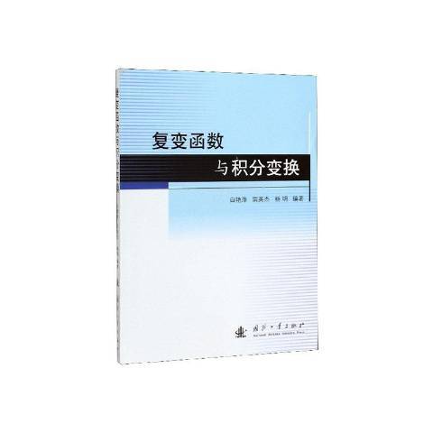 複變函數與積分變換(2019年國防工業出版社出版的圖書)