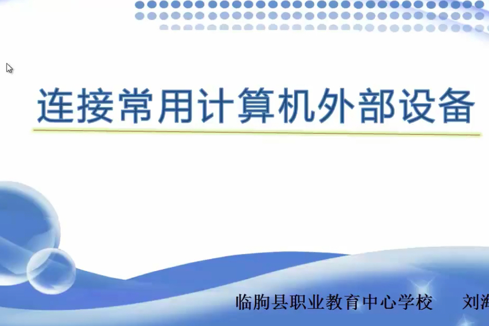 連線計算機常用外部設備