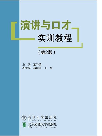 演講與口才實訓教程（第2版）(2020年清華大學出版社出版的圖書)