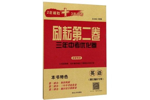 勵耘第二卷三年中考最佳化卷：英語（浙江地區專用）