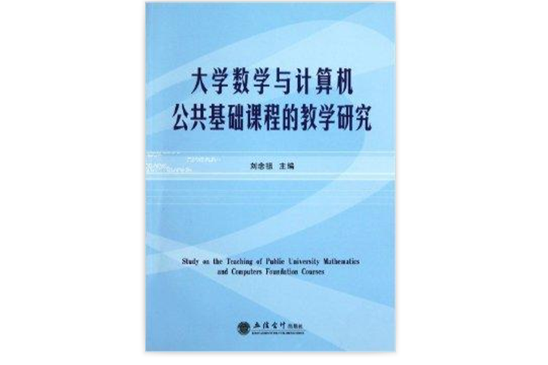 大學數學與計算機公共基礎課程的教學研究