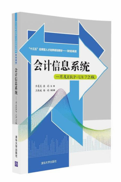 會計信息系統——用友ERP-U8.72版