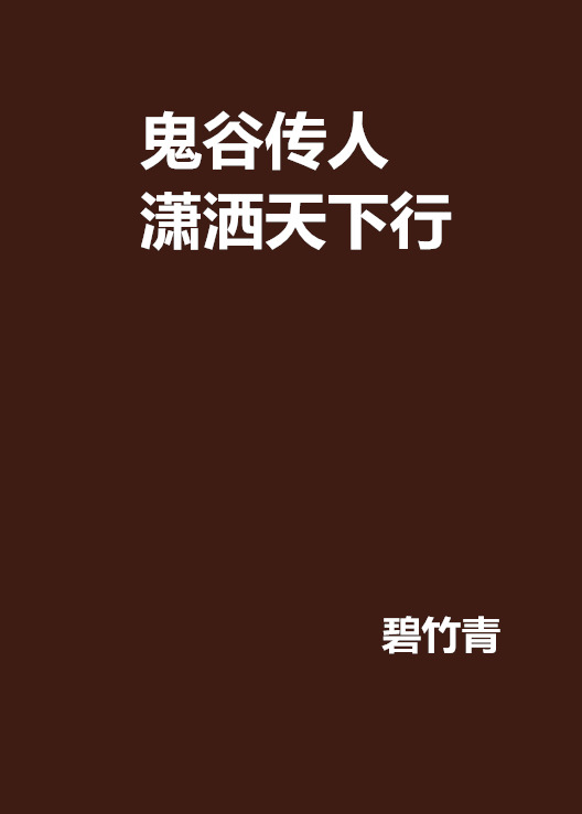 鬼谷傳人瀟灑天下行