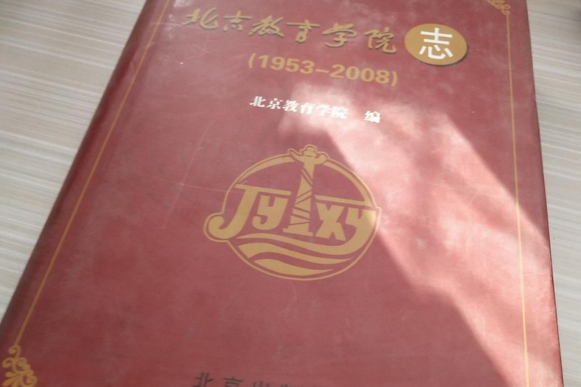 北京教育學院志(1953-2008)