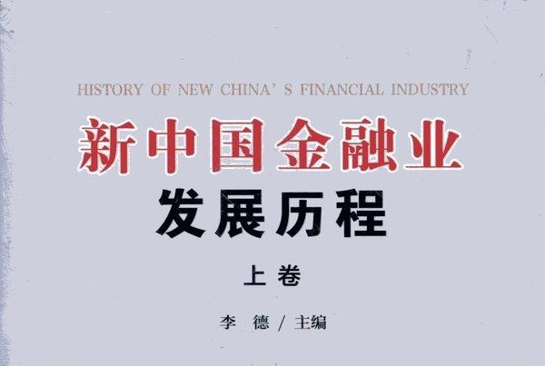 新中國金融業發展歷程（上、下卷）