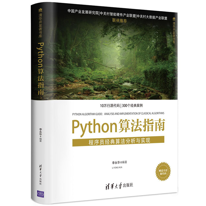 Python算法指南——程式設計師經典算法分析與實現