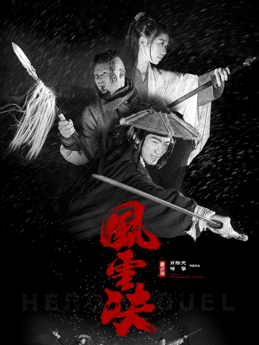 夢武俠：風雲決