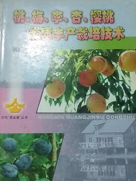 桃梅李杏櫻桃優質豐產栽培技術/農民黃金屋叢書