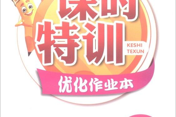 課時特訓最佳化作業本：英語（六年級下冊 P）