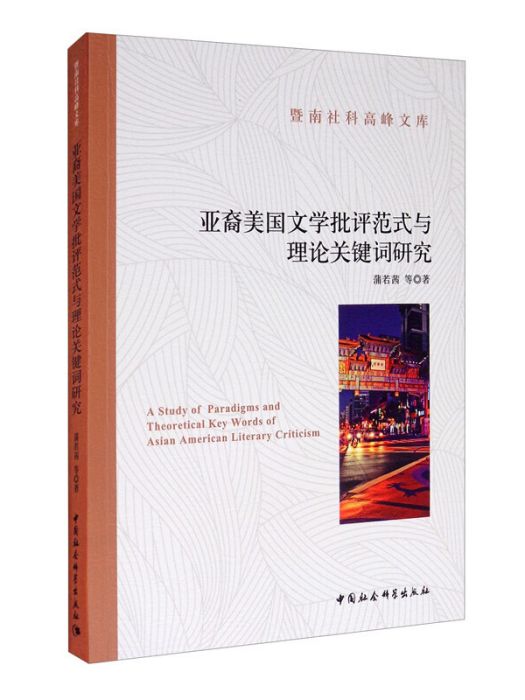 亞裔美國文學批評範式與理論關鍵字研究(蒲若茜所著書籍)