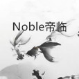 Noble帝臨