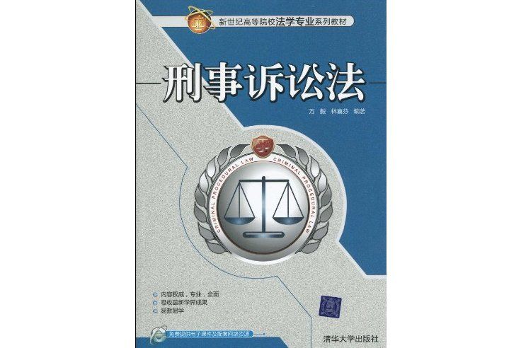 刑事訴訟法(2010年清華大學出版社出版的圖書)