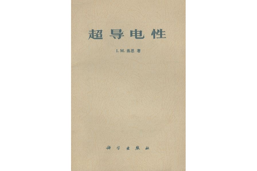 超導電性(1977年科學出版社出版的圖書)