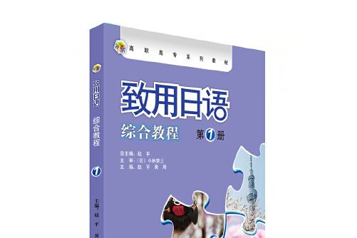 致用日語（綜合教程）（第一冊）